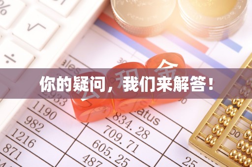 西林你的疑问，我们来解答！