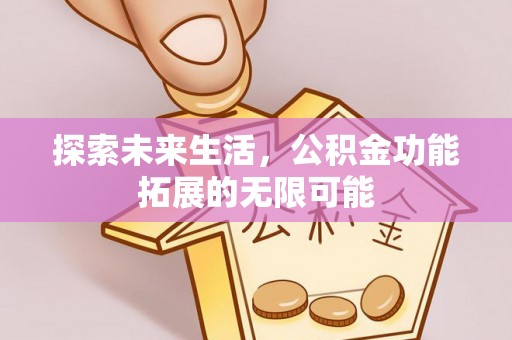 西林探索未来生活，公积金功能拓展的无限可能