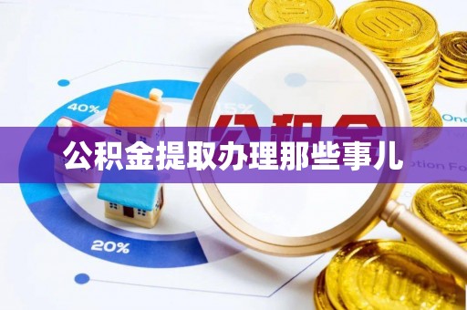 西林公积金提取办理那些事儿