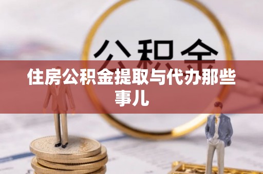 西林住房公积金提取与代办那些事儿