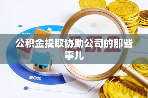 西林公积金提取协助公司的那些事儿
