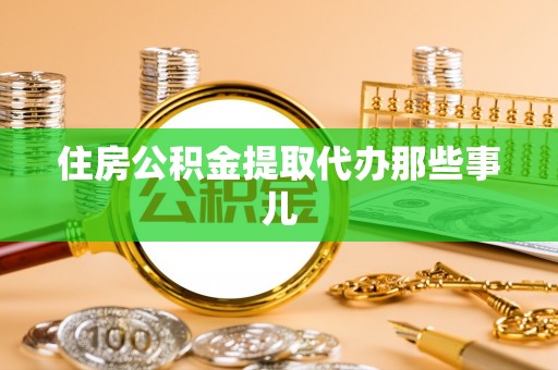 西林住房公积金提取代办那些事儿