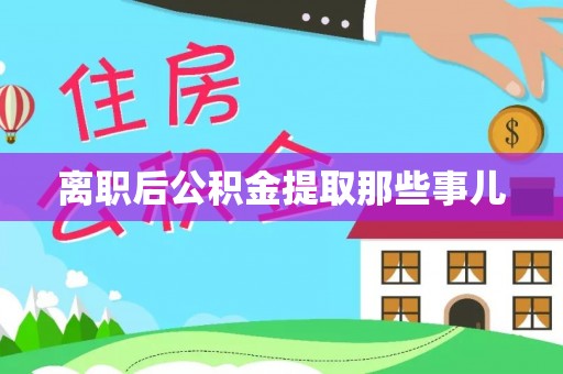 西林离职后公积金提取那些事儿