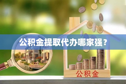 西林公积金提取代办哪家强？