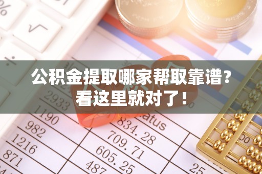 西林公积金提取哪家帮取靠谱？看这里就对了！