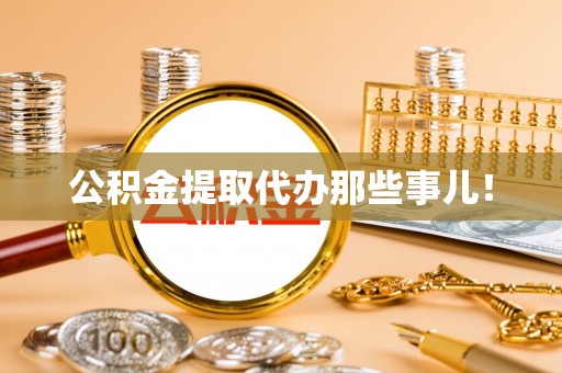 西林公积金提取代办那些事儿！