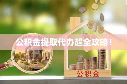 西林公积金提取代办超全攻略！