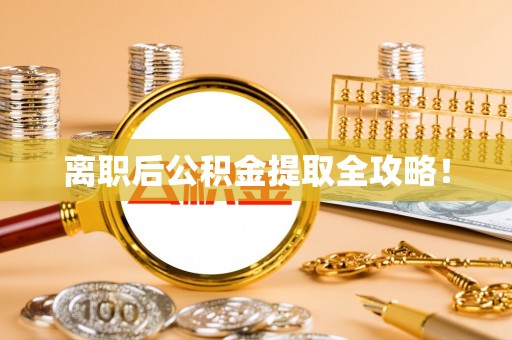 西林离职后公积金提取全攻略！