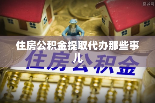 西林住房公积金提取代办那些事儿