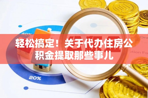 西林轻松搞定！关于代办住房公积金提取那些事儿