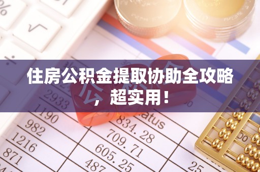 西林住房公积金提取协助全攻略，超实用！