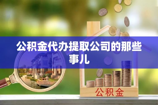 西林公积金代办提取公司的那些事儿