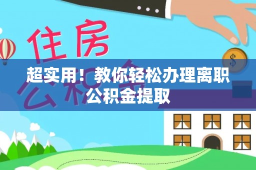 西林超实用！教你轻松办理离职公积金提取