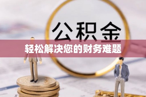 西林轻松解决您的财务难题