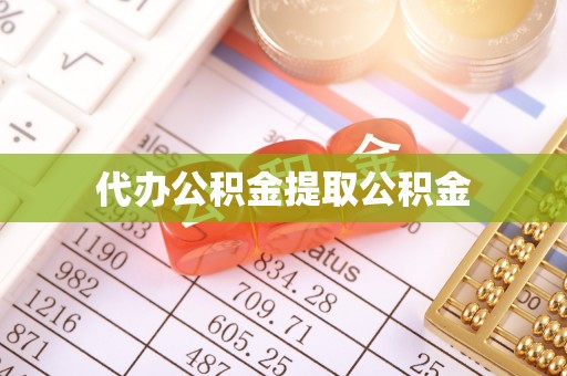 西林代办公积金提取公积金