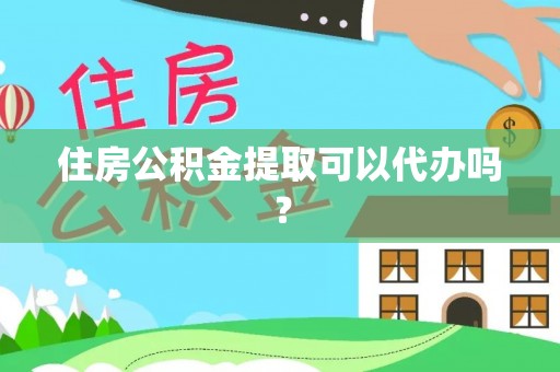 西林住房公积金提取可以代办吗？