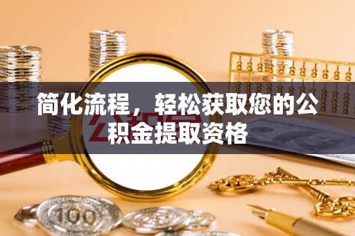 西林简化流程，轻松获取您的公积金提取资格