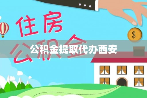 西林公积金提取代办西安