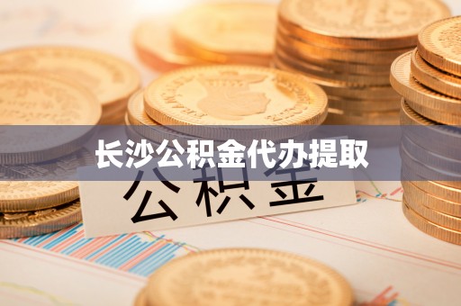 西林长沙公积金代办提取