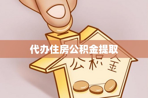 西林代办住房公积金提取
