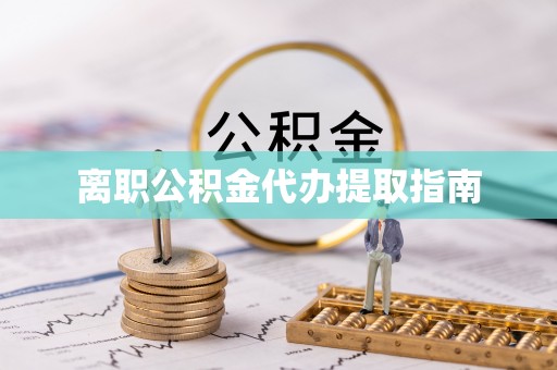 西林离职公积金代办提取指南