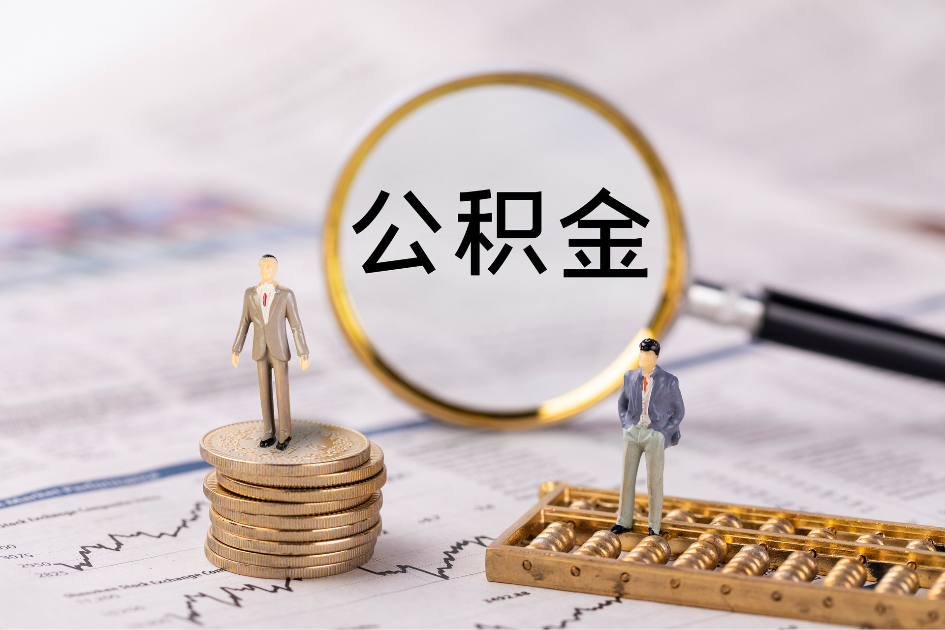 西林公积金代办